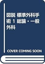 図説標準外科手術 2/へるす出版/井口潔（単行本） 図説標準外科