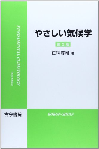 やさしい気候学 やさしい気候学