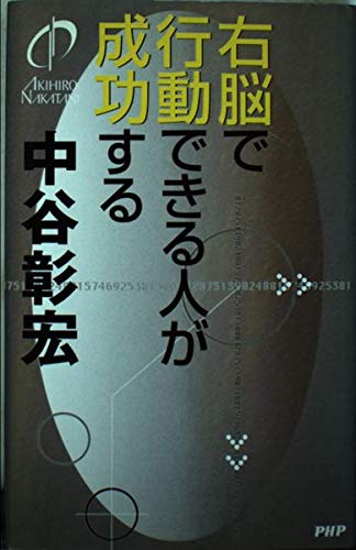 右脳で行動できる人が成功する | 中谷 彰宏 |本 | 通販 | Amazon