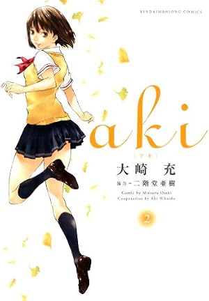 aki （1） (近代麻雀コミックス) | 大崎充, 二階堂亜樹 | 青年マンガ