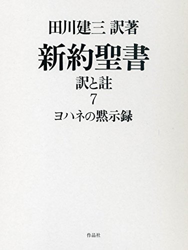 Amazon.co.jp: 田川 建三: 本、バイオグラフィー、最新アップデート