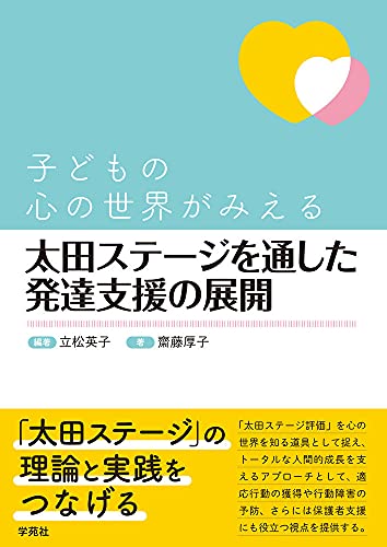 子どもの心の世界がみえる 太田ステージを通した発達支援の展開