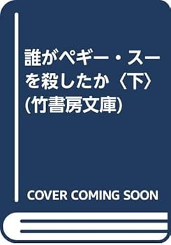 Who Killed Peggy Sue (bamboo Shobo Novel) (1992) ISBN: 4884751779 [Japanese Import]