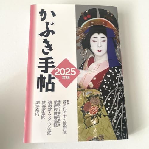 かぶき手帖2025年版のサムネイル