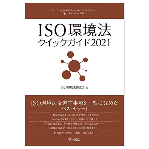 ISO環境法クイックガイド2021