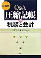 【中古】 圧縮記帳 税務処理・申告・調査対策 第２版/中央経済社/青葉金郷 圧縮記帳の税務と会計 | 中津 幸信 |本 | 通販 | Amazon