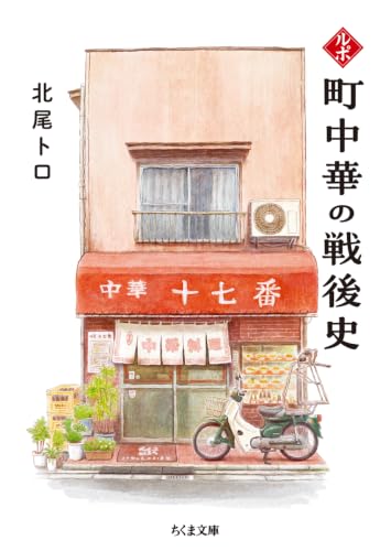 ルポ　町中華の戦後史 (ちくま文庫き-21-2)
