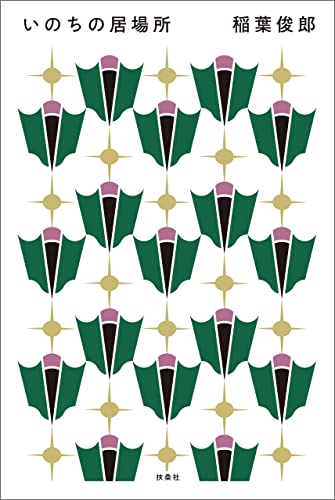 いのちの居場所