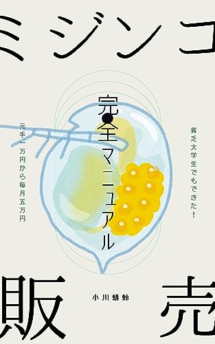 『ミジンコ副業 完全マニュアル : 貧乏大学生でもできた!元手1万円から毎月5万円! 』