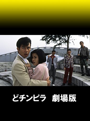 どチンピラ 劇場版の動画配信と色考察m9 ﾟdﾟ 秘蔵映像をチェック