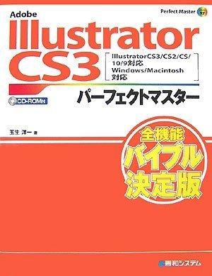 Adobe Illustrator CS3パーフェクトマスター(Illustrator CS3/CS2/CS
