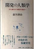 開発の人類学 文化接合から翻訳的適応へ