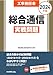工事担任者2024年版総合通信実戦問題
