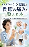 ヘバーデン結節と関節の痛みを整える本: 手指 足 ひざ 腰 首の痛みと変形を防ぐセルフケア