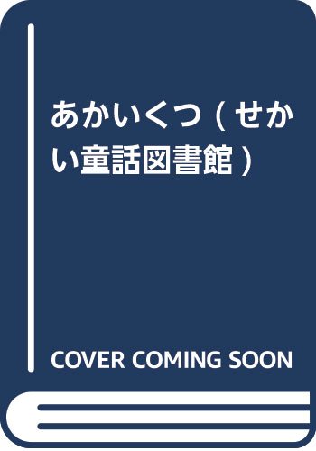 あかいくつ (せかい童話図書館)