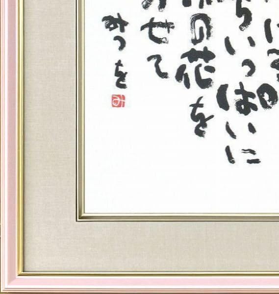 Amazon.co.jp: ◎相田みつを『自分の花』複製画書画 : ホーム＆キッチン