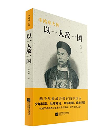 以一人敌一国(李鸿章大传)