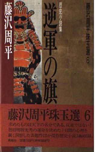 逆軍の旗 (藤沢周平珠玉選)