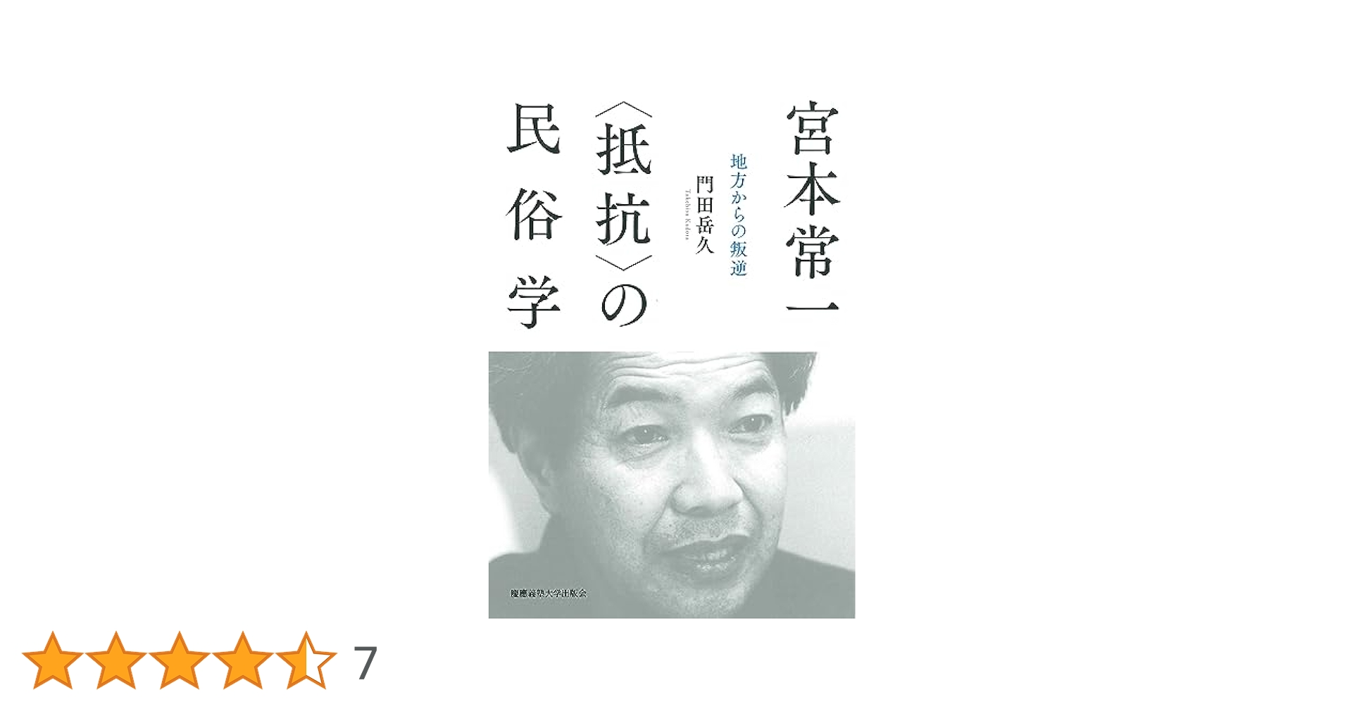 Amazon.co.jp: 宮本常一 〈抵抗〉の民俗学: 地方からの叛逆