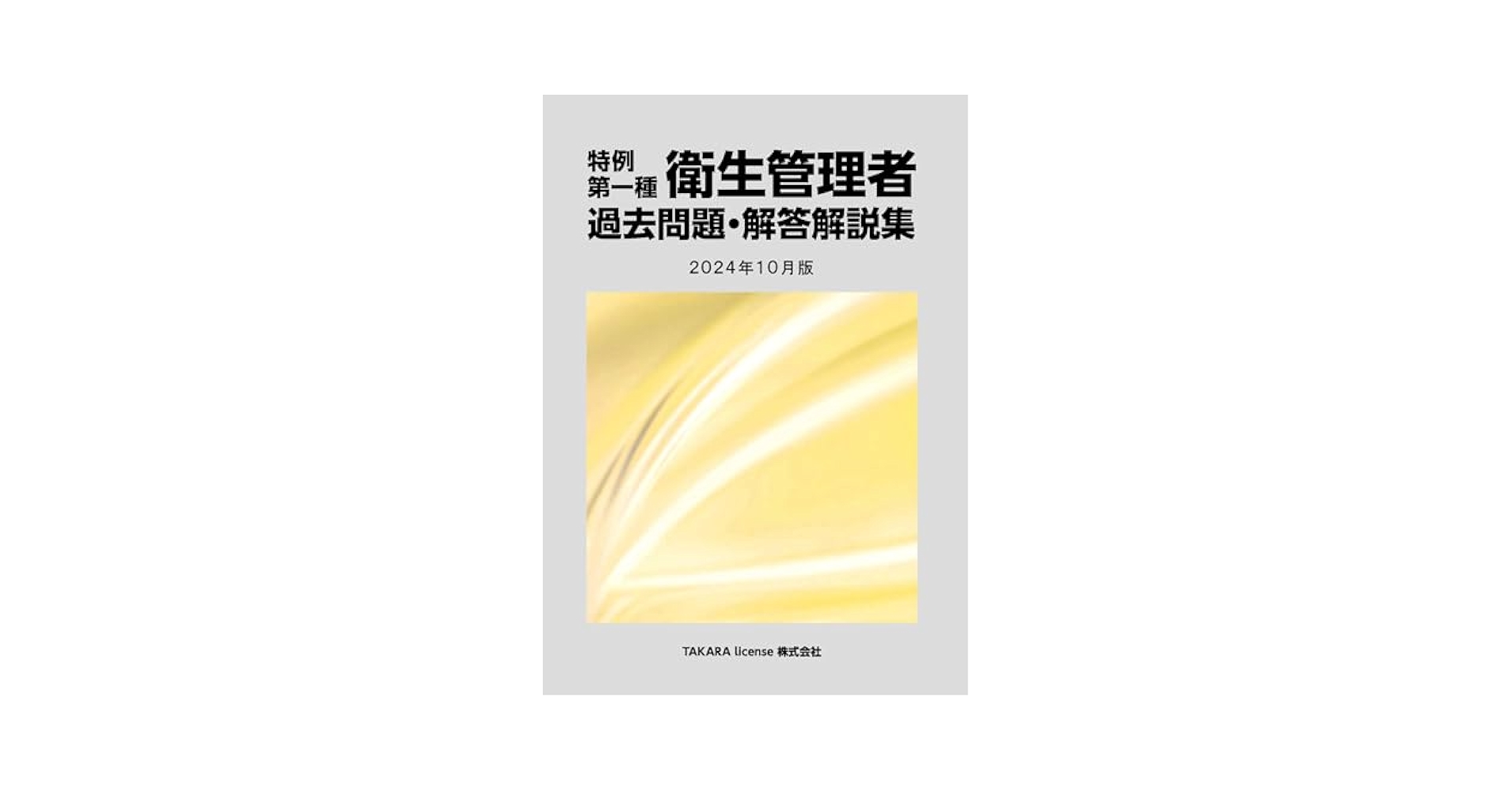第一種衛生管理者 過去問題・解答解説集 2021年10月版（単行本（ソフトカバー）） 特例 第一種 衛生管理者 過去問題・解答解説集 2024年10月版