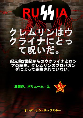 クレムリンはウクライナにとって呪いだ。 紀元前2世紀からのウクライナとロシアの歴史。クレムリンのプロパガンダによって歪曲されていない。 三部作。ボリューム – 2。