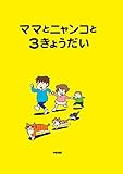 ママとニャンコと3きょうだい (中経☆コミックス)
