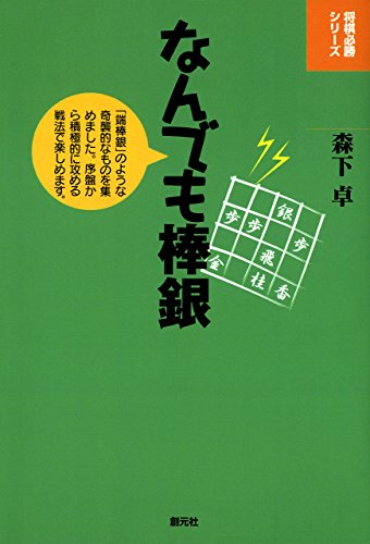無料電子書籍 おすすめ なんでも棒銀 将棋必勝シリーズ バイ