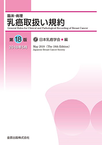 スマホ 無料電子書籍 臨床・病理 乳癌取扱い規約 第18版 バイ