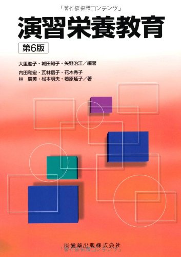 演習栄養教育 第7版 41djcUpshjL.jpg