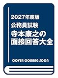 2027年度版 公務員試験 寺本康之の面接回答大全