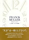 フランク・ミュラー
