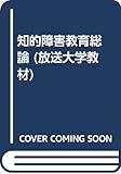 知的障害教育総論〔改訂新版〕 (放送大学教材) 知的障害教育総論〔改訂新版〕 (放送大学教材)