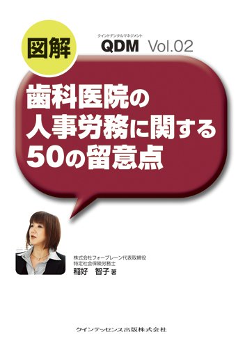 図解 歯科医院の人事労務に関する50の留意点 (QDM(クイントデンタルマネジメント) Vol.02)