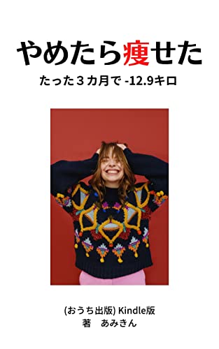 Amazon Co Jp やめたら痩せた たった3カ月で 12 9キロ おうち出版 Ebook あみきん Kindleストア Amazon Co Jp やめたら痩せた たった3カ月で 12 9キロ おうち出版 Ebook あみきん Kindleストア