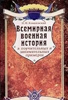 Vsemirnai͡a︡ voennai͡a︡ istorii͡a︡ v pouchitelʹnykh i zanimatelʹnykh primerakh 5232012339 Book Cover