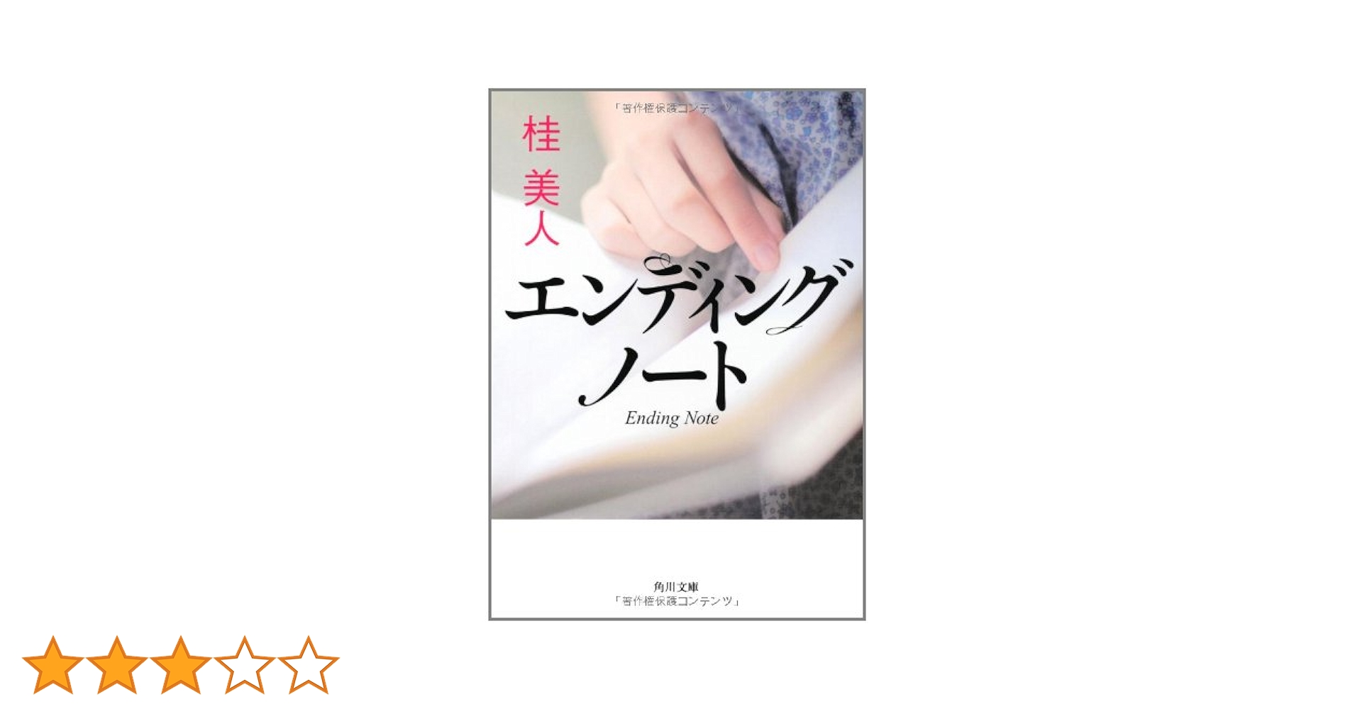 【中古】 エンディングノート/角川書店/桂美人 中古】 エンディングノート/角川書店/桂美人 Amazon.co.jp
