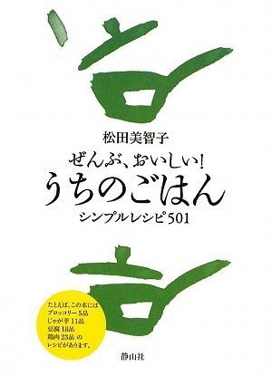 ぜんぶおいしい！うちのごはん　松田美智子 ぜんぶ、おいしい! うちのごはん | 松田 美智子 |本 | 通販 | Amazon