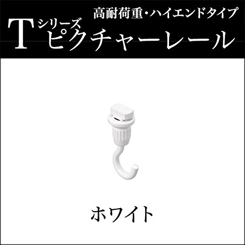ピクチャーレール Tフック 30A ホワイト 9個セット Amazon｜ピクチャーレール Tフック 30A フックA（天井付け用） 後入れ