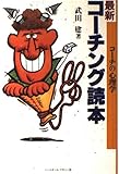 最新 コーチング読本 コーチの心理学