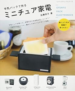 本の牛乳パックで作るミニチュア家電 (レディブティックシリーズno.4646)の表紙