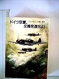 ドイツ空軍、全機発進せよ! (1983年) (ハヤカワ文庫―NF)