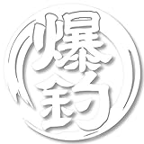 nc-smile 爆釣 ステッカー 11cm フィッシング 釣り 車 バイク クーラーボックス に 耐水 屋外用 (ホワイト)