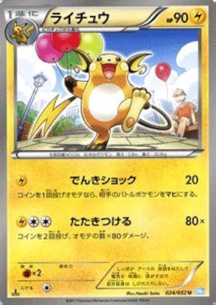 Amazon.co.jp: ポケモンカード BW3 【ライチュウ】【U