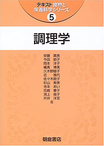 調理学 (テキスト食物と栄養科学シリーズ)