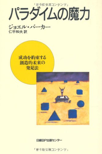 パラダイムの魔力