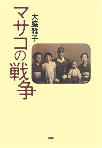 マサコの戦争 大脇雅子 日本の小説 文芸 Kindleストア Amazon