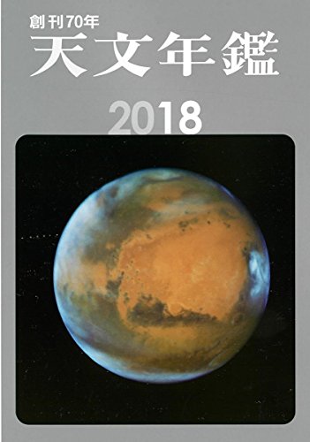 天文年鑑 2018年版