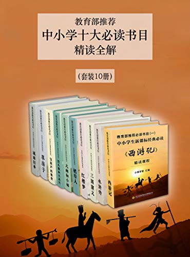 Amazon Com 教育部推荐中小学十大必读书目精读全解 套装10册 包含对四大名著 没头脑和不高兴等中小学生新课标经典书目的精读全解 轻松掌握精读秘诀 精读课程 Chinese Edition Ebook 小简学堂 Kindle Store