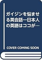 ガイジンを悩ませる英会話―日本人の英語はココがヘン! 4789009718 Book Cover