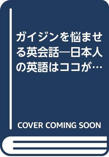ガイジンを悩ませる英会話 日本人の英語はココがヘン 西森 マリー 本 通販 Amazon ガイジンを悩ませる英会話 日本人の英語はココがヘン 西森 マリー 本 通販 Amazon